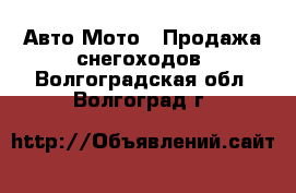 Авто Мото - Продажа снегоходов. Волгоградская обл.,Волгоград г.